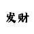 威尼斯的走势看法